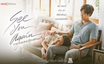 ภาพยนตร์ ขอเจอเธออีกสักครั้ง See You Again เเนวโรแมนติกดราม่าจากผู้กำกับพงษ์พัฒน์ วชิรบรรจง 