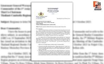 “กัมพูชา” ตอบกลับหนังสือ “มทภ. 1” เมินทำแผนอพยพคนออกจากพื้นที่รุกล้ำภายใน 7 ต.ค.นี้