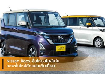 Nissan Roox ชื่อใหม่สไตล์เด่น ออพชั่นใหม่อัดแน่นเต็มเปี่ยม เริ่ม 4.04 แสนบาท