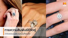 ความสัมพันธ์ของคุณจะเป็นอย่างไร ทายได้จากเพชรบน แหวนหมั้น ที่คุณเลือก
