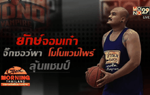 “ยักษ์จอมเก๋า” จิ๊กซอว์พาโมโนแวมไพร์ลุ้นแชมป์