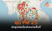 ฝุ่น PM 2.5 ยังสูงต่อเนื่อง / ภาคเหนือหลายจุด อยู่ระดับส่งผลกระทบต่อสุขภาพ