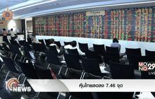 หุ้นไทยลดลง 7.46 จุด