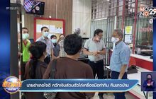 นายอำเภอใจดี ควักเงินส่วนตัวไถ่เครื่องมือทำกิน คืนชาวบ้าน