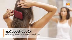 สาวผมน้อย ไม่ต้องน้อยใจ ผู้เชี่ยวชาญแนะเคล็ดลับกู้ ผมบาง ที่ทำได้ง่ายๆ ที่บ้าน