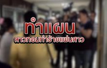 ทำแผนสาวทอมทำร้ายแฟนสาว 24-07-61