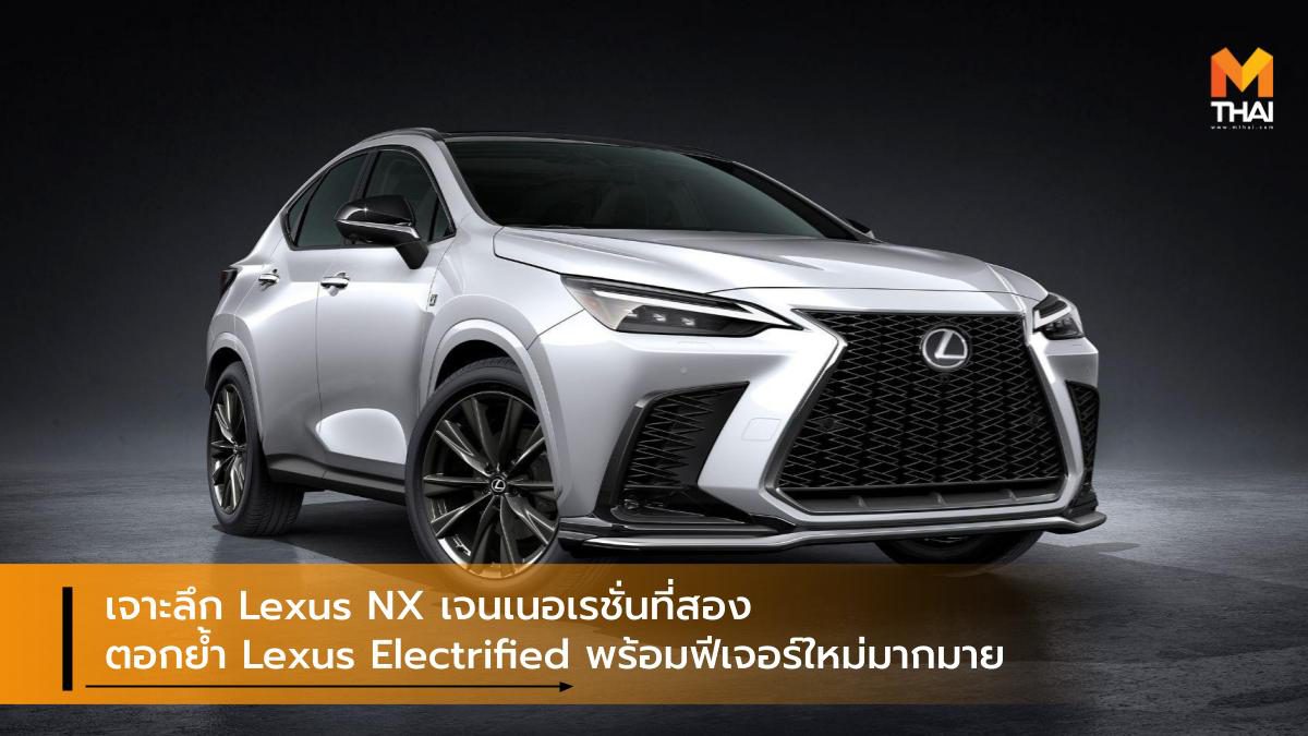 เจาะลึก Lexus NX เจนเนอเรชั่นที่สอง ตอกย้ำ Lexus Electrified พร้อมฟีเจอร์ใหม่มากมาย