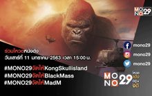 MONO29 ชวนโหวตหนังที่อยากดูกับแคมเปญ “MONO29 จัดให้”