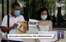 ร้องกองปราบถูกหลอกซื้อชุด PPE แต่ได้รับข้าวสารแทน