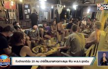จับต่างชาตินับ 20 คน ปาร์ตี้ริมชายหาดเกาะสมุย ฝืน พ.ร.ก.ฉุกเฉิน