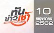 ทันข่าวเช้า Good Morning Thailand 10-05-62