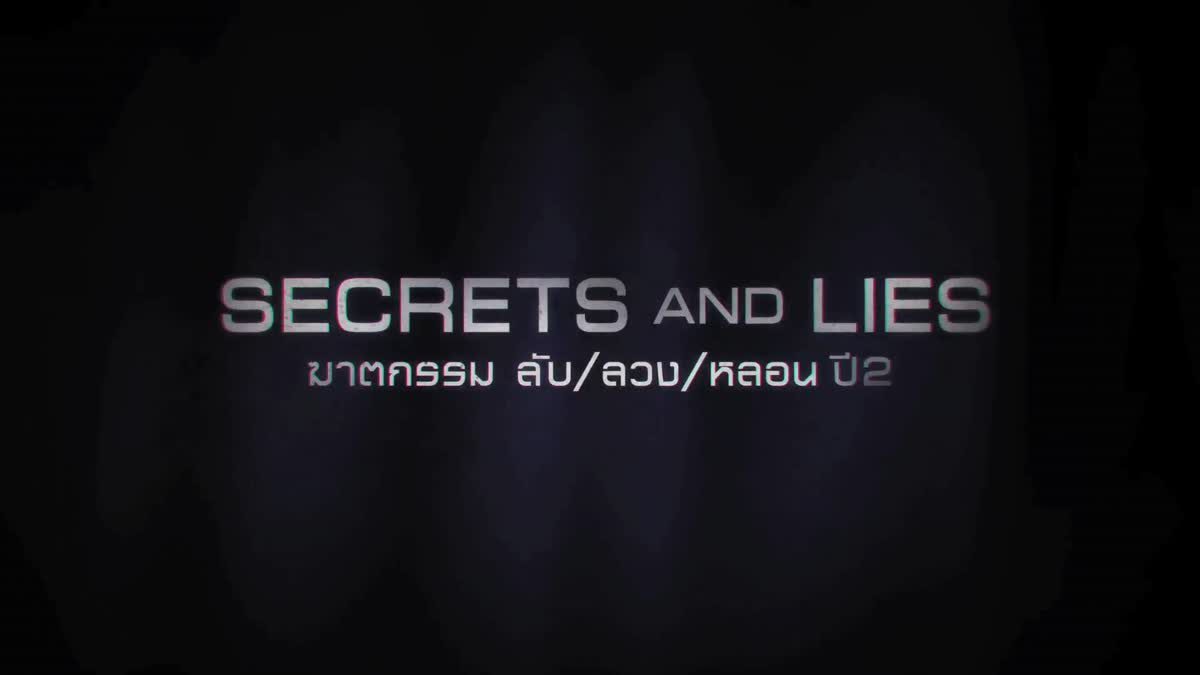 Secrets and Lies ฆาตกรรม ลับ/ลวง/หลอน ปี 2