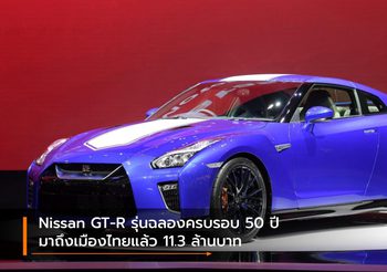 Nissan GT-R รุ่นฉลองครบรอบ 50 ปี มาถึงเมืองไทยแล้ว 11.3 ล้านบาท