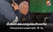 “พิพัฒน์” สั่งตั้งคกก.ตรวจสอบข้อเท็จจริง เหตุเครนหล่นทับรถไฟ กำหนดรายงานผลภายใน 15 วัน