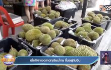 เมื่อทิศทางตลาดทุเรียนไทย ขึ้นอยู่กับจีน