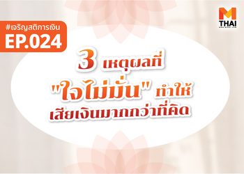 3 เหตุผลที่ “ใจไม่มั่น” ทำให้เสียเงินมากกว่าที่คิด