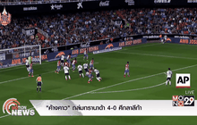 “ค้างคาว” ถล่มกรานาด้า 4-0 ศึกลาลีก้า