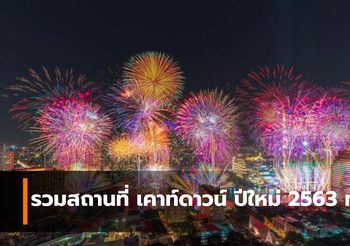 รวมสถานที่ เคาท์ดาวน์ ปีใหม่ 2563 ทั่วไทย ไปที่ไหนก็ฟิน