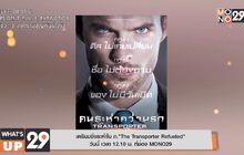 เตรียมซิ่งระห่ำใน ภ.“The Transporter Refueled”  วันนี้ เวลา 12.10 น. ที่ช่อง MONO29