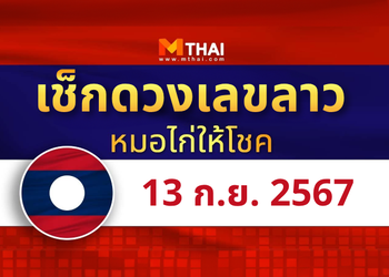 แนวทางหวยลาว วันที่ 13 กันยายน 2567 หมอไก่ให้โชค