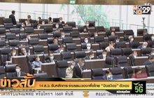 14 ส.ว. รับหลักการ ร่างรธน.ของเพื่อไทย “ปิดสวิตซ์” ตัวเอง