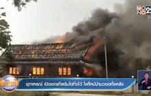 อุทาหรณ์ เปิดเตาแก๊สต้มไข่ทิ้งไว้ ไฟไหม้บ้านวอดทั้งหลัง