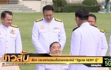 สื่อฯ ประจำทำเนียบตั้งฉายาประจำปี ”รัฐบาล VERY กู้”