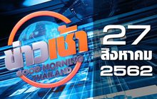 ข่าวเช้า Good Morning Thailand 27-08-62