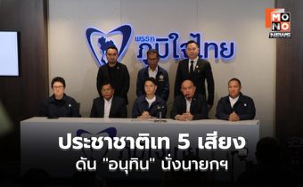 ภูมิใจไทย ผนึกประชาชาติ 5 เสียง ดันอนุทินนั่งนายกฯ