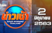 ข่าวเช้า Good Morning Thailand 02-06-63