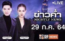 ข่าวค่ำ Nightly News 29-07-64