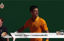 “ยอโควิช” เข้ารอบ 3 เทนนิสมอนติคาร์โล