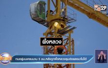 ทนอยู่บนเครนนาน 5 ชม.หลังถูกผึ้งหลวงรุมต่อยลงมาไม่ได้