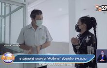 ชาวสุราษฎร์ ขอบคุณ”พิมรี่พาย” ช่วยสร้าง รพ.สนาม
