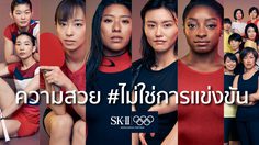 อย่าปล่อยให้การแข่งขันนี้ฉุดรั้งเราไว้อีกต่อไป: SK-II และนักกีฬาโอลิมปิกร่วมมือต่อต้านการแข่งขันที่ร้ายกาจกับแคมเปญ ความสวย #ไม่ใช่การแข่งขัน