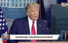 ทรัมป์ลั่นสหรัฐฯ พร้อมใช้วัคซีนต้านโควิดสิ้นปีนี้