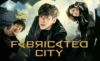 Fabricated City คนระห่ำพันธุ์เกมเมอร์
