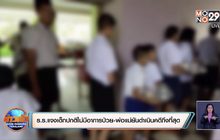 ร.ร.แจงเด็กปกติไม่มีอาการป่วย-พ่อแม่ยันดำเนินคดีถึงที่สุด