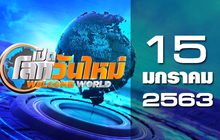 เปิดโลกวันใหม่ Welcome World 15-01-63