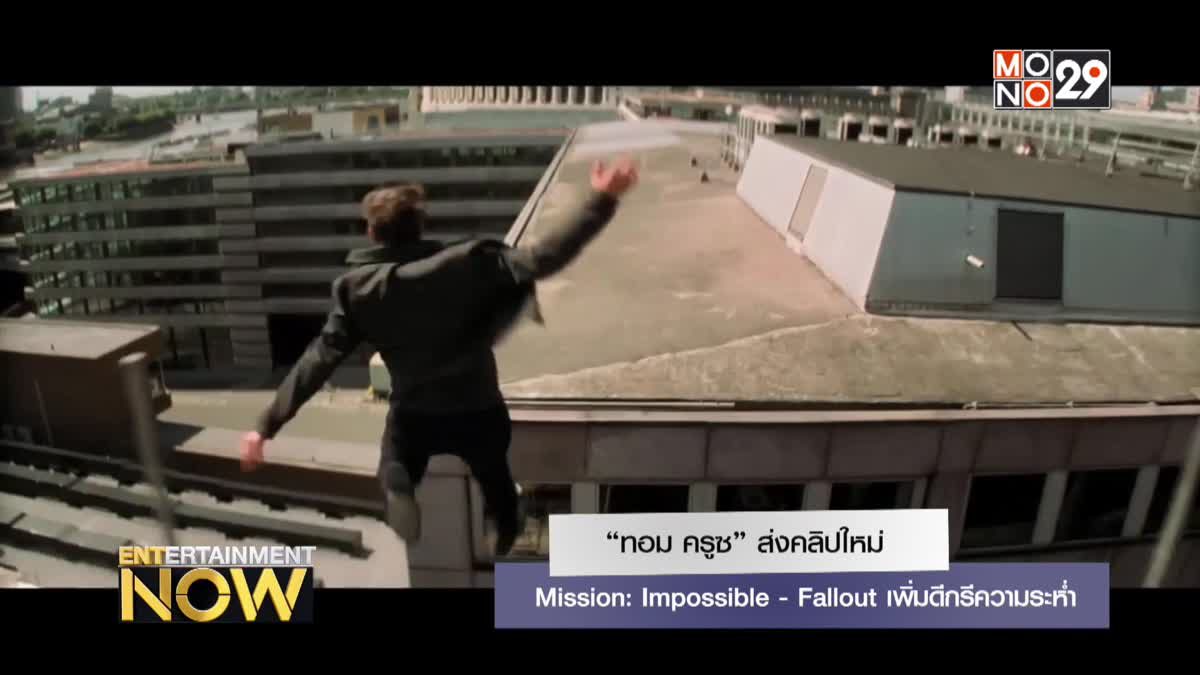 “ทอม ครูซ” ส่งคลิปใหม่ Mission: Impossible - Fallout เพิ่มดีกรีความระห่ำ