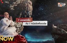 7 ฉากแอกชั่น กับ 7 หนังดังฝั่งเอเซีย