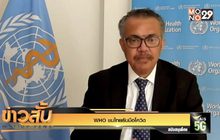 WHO ชมไทยรับมือโควิด