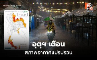 อุตุฯ เตือน สภาพอากาศแปรปรวน ระวังฝนฟ้าคะนอง – ลมกระโชกแรง – น้ำท่วมฉับพลัน