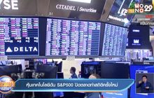 หุ้นเทคโนโลยีดัน S&P500 ปิดตลาดทำสถิติครั้งใหม่