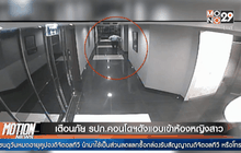 เตือนภัย รปภ.คอนโดฯดังแอบเข้าห้องหญิงสาว