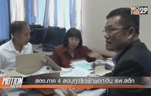 สตง.ภาค 4  สอบทุจริตยักยอกเงิน รพ.สตึก