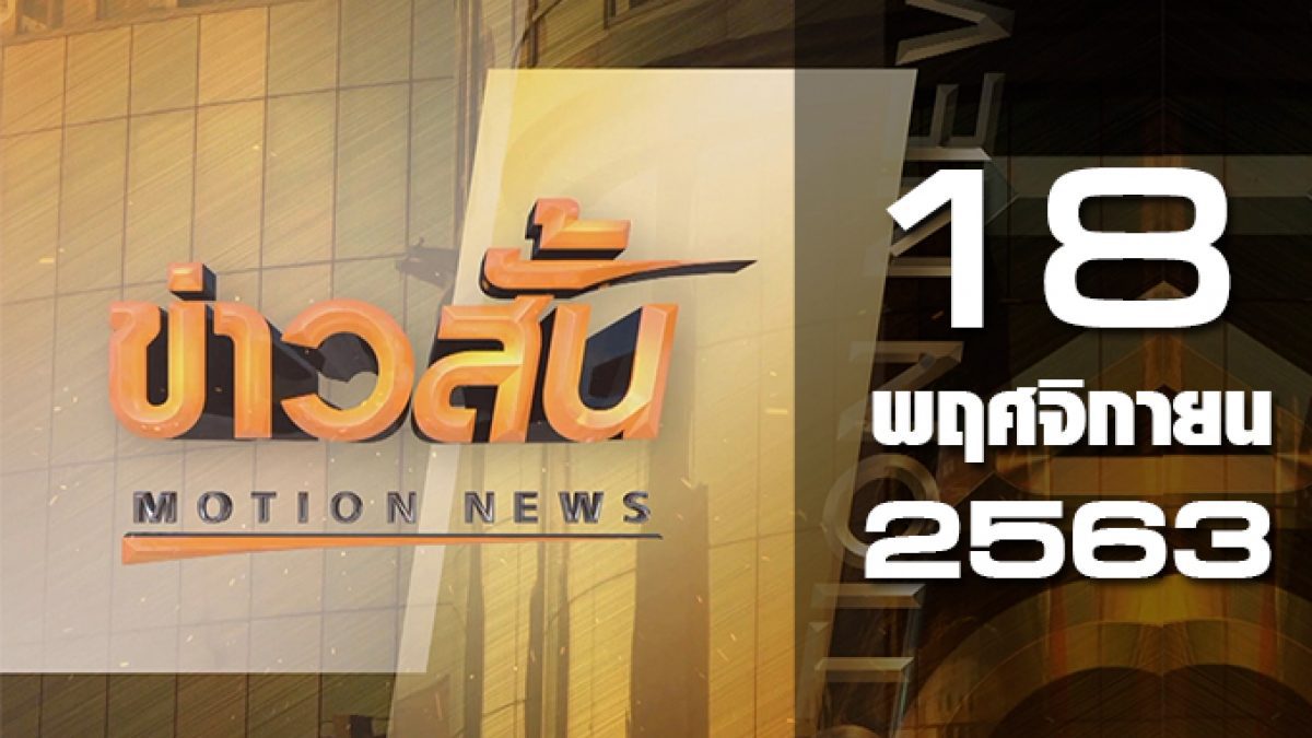 ข่าวสั้น Motion News Break 1 18-11-63