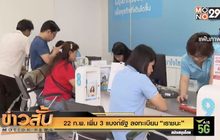 22 ก.พ. เพิ่ม 3 แบงก์รัฐ  ลงทะเบียน “เราชนะ”
