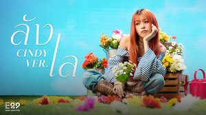 Cindy THX แจกพลังสดใสเต็มจอ เพลง ลังเล น่ารักจนใจสั่น!