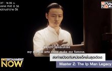 ส่งท้ายปีจอกับหนังแอ็คชั่นสุดเดือด Master Z: The Ip Man Legacy